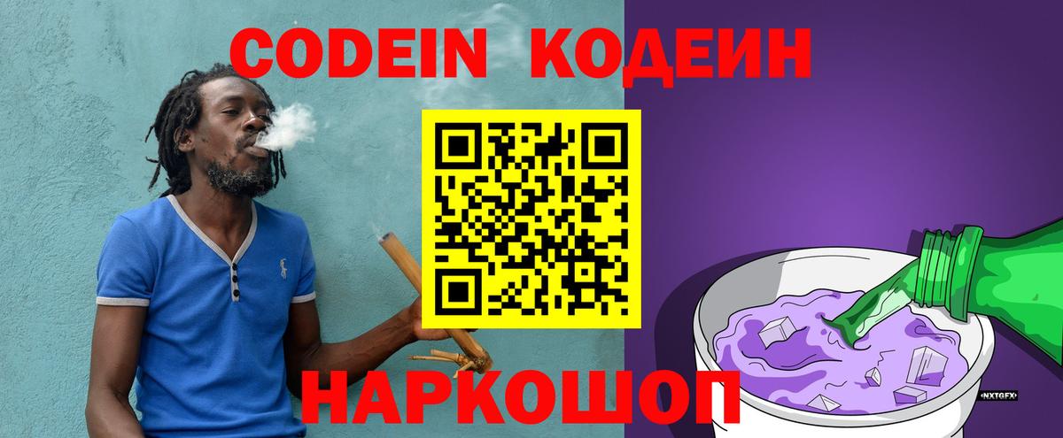 Codein Purple Drank  Кодеиновый сироп Lean напиток Lean (лин)  Солнечногорск  Вход с VPN 